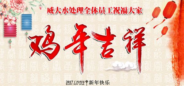 威大活性炭廠家祝您在新的一年中，吉祥如意、笑口常開;也預祝我們在新的一年中，合作愉快，萬事如意。